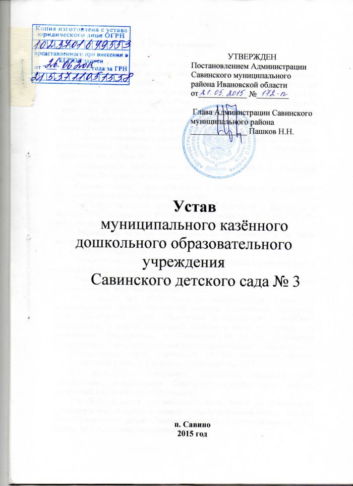 Устав муниципального казенного дошкольного образовательного учреждения Савинского детского сада №3