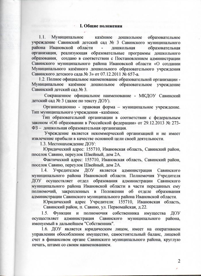 Устав муниципального казенного дошкольного образовательного учреждения Савинского детского сада №3