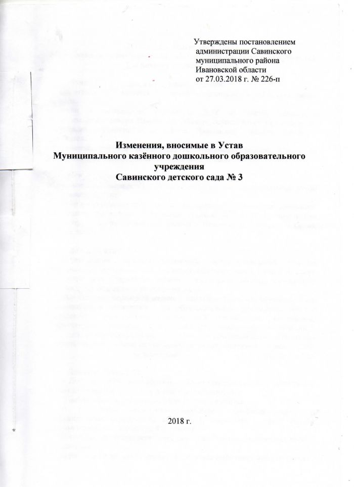 Изменения, вносимые в Устав муниципального казенного дошкольного образовательного учреждения Савинского детского сада №3