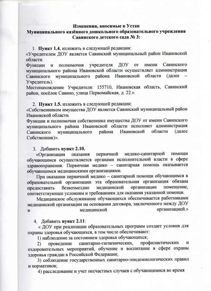 Изменения, вносимые в Устав муниципального казенного дошкольного образовательного учреждения Савинского детского сада №3