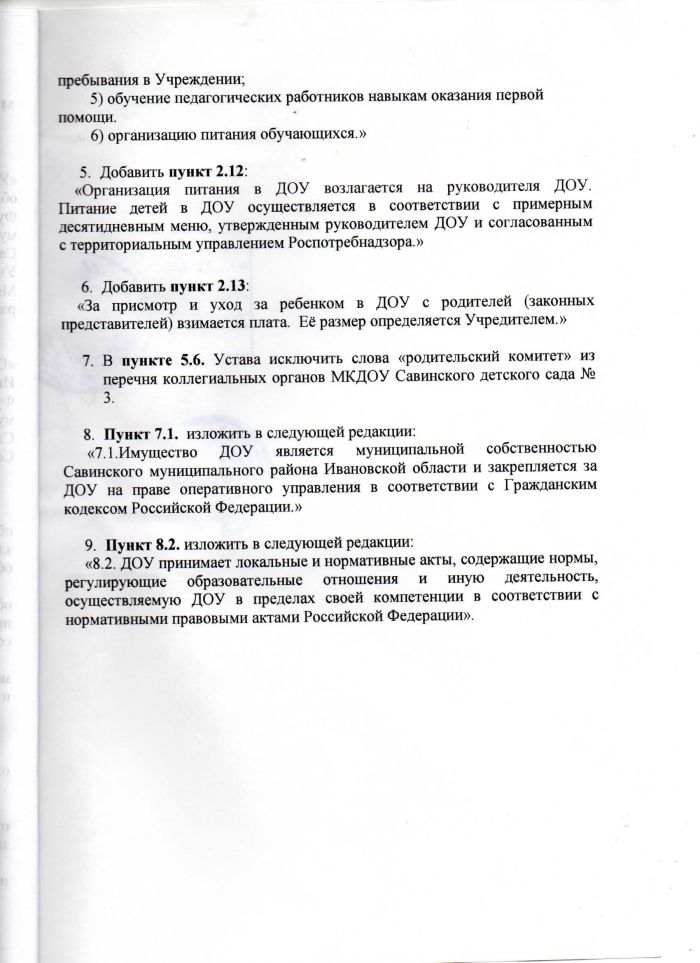 Изменения, вносимые в Устав муниципального казенного дошкольного образовательного учреждения Савинского детского сада №3