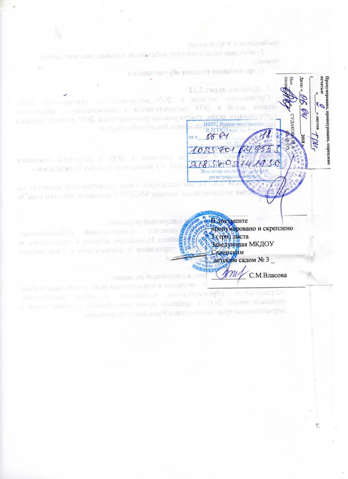 Изменения, вносимые в Устав муниципального казенного дошкольного образовательного учреждения Савинского детского сада №3