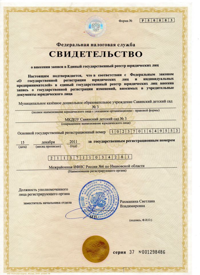 Свидетельство о внесении записи в единый государственный реестр юридических лиц