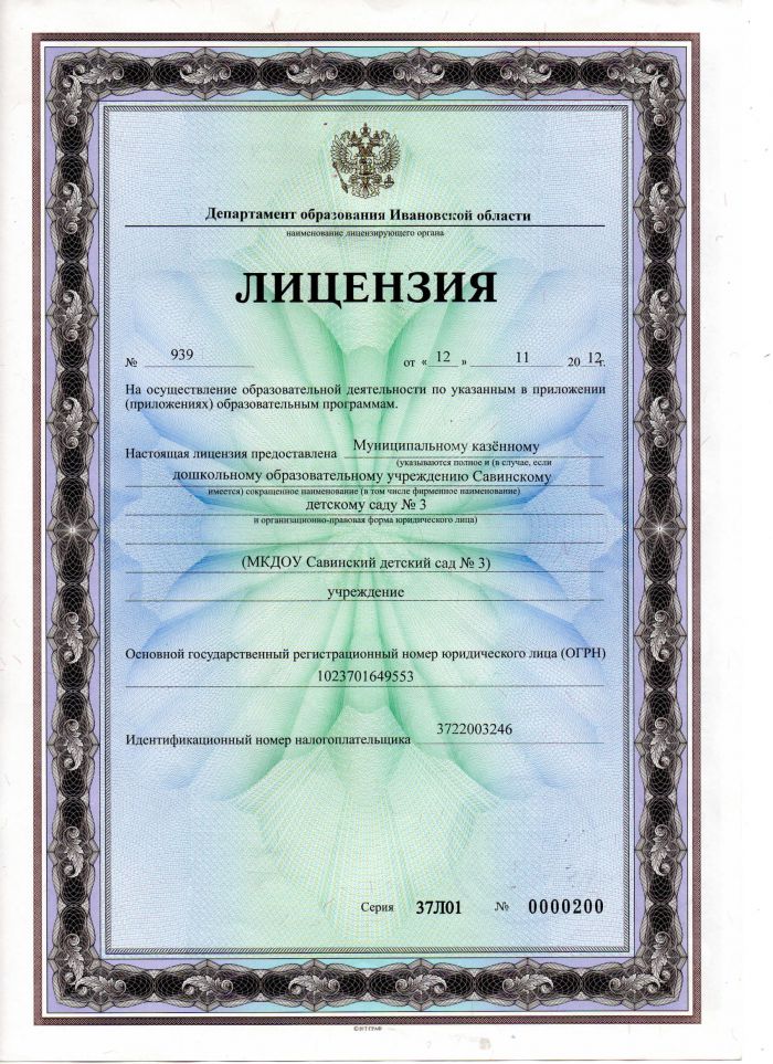 Лицензия на осуществление образовательной деятельности