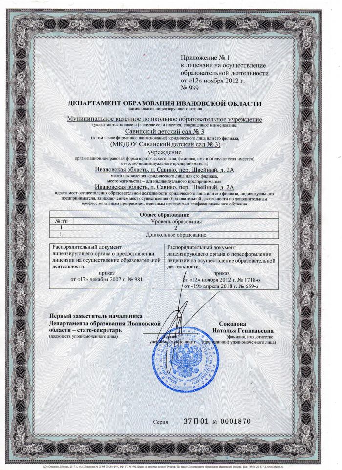 Лицензия на осуществление образовательной деятельности